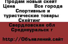 Продам новый скейт › Цена ­ 2 000 - Все города Спортивные и туристические товары » Скейтинг   . Свердловская обл.,Среднеуральск г.